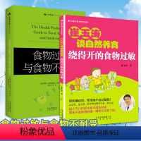 [正版]崔玉涛谈养育 绕得开的食物过敏+食物过敏与食物不耐受 过敏症状科学基础不良反应处理 图解家庭育儿百科书籍儿童过