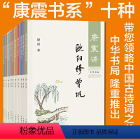 [正版]康震讲书系列共10册:康震讲诗词经典 讲苏东坡讲欧阳修曾巩柳宗元诗仙李白王安石三苏李清照韩愈诗圣杜甫品读诗词