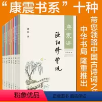 [正版]康震讲书系列共10册:康震讲诗词经典 讲苏东坡讲欧阳修曾巩柳宗元诗仙李白王安石三苏李清照韩愈诗圣杜甫品读诗词
