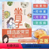 [正版]坐月子精选家常菜 食谱42天经典月子餐孕妇书籍大全吃什么剖腹产产后康复书籍 顺产催乳健康营养餐菜谱月子中心饮食