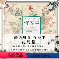 [正版]醉美册页 恽寿平 花鸟篇 恽寿平 写生册 春花图册 名家画集 画册 四川美术出版社 高清晰大图完整呈现原