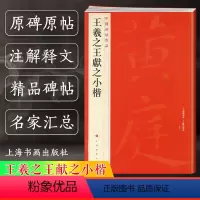 [正版]王羲之王献之小楷 中国碑帖名品26 二十六译文注释繁体旁注 二王楷书毛笔字帖书法临摹 黄庭经乐毅论东方朔书画赞