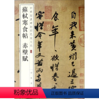 [正版] 苏轼寒食帖 赤壁赋 中华经典碑帖彩色放大本 中华书局 行书毛笔原帖 成人书法字帖苏轼书法集