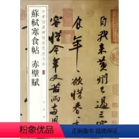 [正版] 苏轼寒食帖 赤壁赋 中华经典碑帖彩色放大本 中华书局 行书毛笔原帖 成人书法字帖苏轼书法集