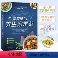 [正版]营养师的养生家常菜 233道私人家常食谱 健康养生营养食谱书籍 养生小秘密食材搭配四季应时蔬菜宜忌人群 食疗