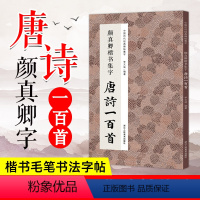 [正版]颜真卿楷书集字唐诗一百首 收录颜真卿楷书经典碑帖集字古诗词作品集临摹教程 楷书毛笔书法字帖颜体多宝塔碑颜勤礼碑