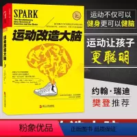 [正版] 运动改造大脑 张静初樊登读书约翰瑞迪埃里克哈健身与保健书籍健身运动与营养指南体育运动新书籍运动营养学书籍