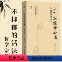 [正版]不抑郁的活法 六祖坛经修心课 陈坤力荐 唤醒身心潜藏活力 心灵疗愈励志经典书 华东师范大学出版社 费勇作品六祖