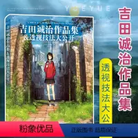[正版]吉田诚治作品集 透视技法大公开 全彩夏目友人帐场景插画师 漫画书动漫游戏环境设计教程 清新治愈绘画书籍插画集