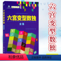 [正版]六宫变型数独全集 北京广播电视台数独发展总部 编 精选数独谜题 数独游戏原理 数独基本解题技巧 科学出版社 龙