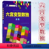 [正版]六宫变型数独全集 北京广播电视台数独发展总部 编 精选数独谜题 数独游戏原理 数独基本解题技巧 科学出版社 龙