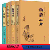 [正版]精装名著全4册 儒林外史镜花缘 聊斋志异 山海经精装中国古代文学小说全本原著中国古典文学名著小说无删减书籍书“