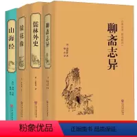 [正版]精装名著全4册 儒林外史镜花缘 聊斋志异 山海经精装中国古代文学小说全本原著中国古典文学名著小说无删减书籍书“