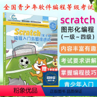 [正版]Scratch编程入门与算法进阶 第二2版 全国青少年软件编程等级考试预备级一级到四级用书少儿玩转图形化编程入