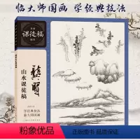 [正版]龚贤山水课徒稿 清代龚贤水墨山水国画画树画石山水点景绘画构图技法教学名家手稿画稿作品临摹名家课徒稿临本国画初学