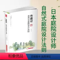 [正版] 作庭记 自然式庭院设计法则 日本庭院书籍日本庭院设计素材 庭院设计書庭院树木院规划与设计园林景观设计书