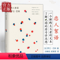 [正版]恋人絮语 罗兰巴特 法国 汪耀进武佩荣译探讨恋爱百态风靡西方哲人思辨图书籍上海人民出版社世纪出版