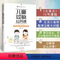 [正版]儿童过敏公开课 向莉 给过敏儿童家庭的基础知识读本 宝贝健康育儿百科 生活护理指导书 父母*读养育系列 北京出