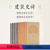 [正版] 王南建筑史诗系列全11册 一场跨越东西的千年建筑巡礼 营造天书 大汗之城 梦回唐朝 六朝遗石 万神殿堂 中国