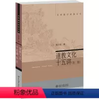 [正版]道教文化十五讲 第二版