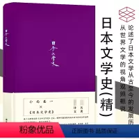 [正版] 日本文学史 小西甚一著 论述了日本文学从古至今的发展历程 阐幽显微从世界文学的视角观照概说现当代近代文学书籍