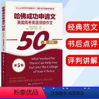 [正版]哈佛成功申请文 美国高考英语作文50篇 哈佛成功文书50篇 哈佛大学申请文书经典范本 哈佛校报编委会 点评版