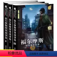 福尔摩斯探案[全集3册] [正版]锁线精装 珍藏版完整无删减 福尔摩斯探案全集 柯南道尔着侦探悬疑推理小说图文并茂青少年