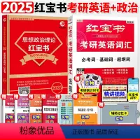 2025思想政治红宝书+英语红宝书 [正版]2025考研政治考点狂背 思想政治理论核心知识点冲刺背诵 政治红宝书配套练习