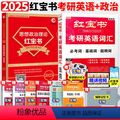 2025思想政治红宝书+英语红宝书 [正版]2025考研政治考点狂背 思想政治理论核心知识点冲刺背诵 政治红宝书配套练习