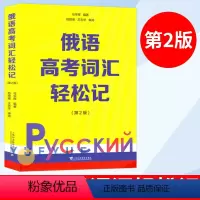 [正版]俄语高考词汇轻松记 第二版2版 俄罗斯语 高考用书外语学习俄语教程 轻松记单词 词汇学习 日常用语 上海外语教