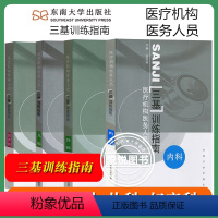 [四本]三基训练指南 内科+外科+儿科+妇产科 [正版]江苏省医疗机构医务人员 三基训练习题集 外科+内科+儿科+妇产科