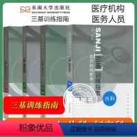 [四本]三基训练指南 内科+外科+儿科+妇产科 [正版]江苏省医疗机构医务人员 三基训练习题集 外科+内科+儿科+妇产科