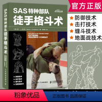 [正版]SAS特种徒手格斗术徒手格斗术柔道特种训练书 特种兵徒手格斗姿势大全书籍 格斗技法大全书籍 自卫术