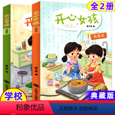 开心男孩+开心女孩 典藏版 [正版]开心男孩开心女孩典藏版开心男生秦文君著的书非注音版6-12周岁儿童文学校园小说小学生