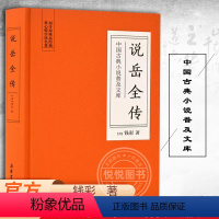 [正版]说岳全传 精装版 钱彩著 中国古典小说普及文库 说岳题材的集大成之作 中国古代小说无删减 中国古典文学经典