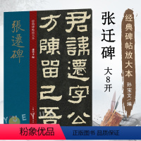 [正版]张迁碑 大8开经典碑帖放大本 原碑帖高清全文缺字补全彩色放大版繁体汉隶书毛笔书法字帖学生老年大学书法初学碑帖临