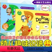 [正版]全2册 Do Re Mi 幼儿趣味识谱上下两册超简单的幼儿乐谱读写 少儿曲谱歌谱 启蒙阶段乐谱 儿童音乐学习低