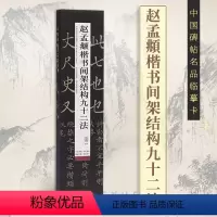[正版]赵孟頫楷书间架结构九十二法 字卡临摹范本原碑原帖毛笔字帖中国碑帖名品近距离临摹练字卡楷书入门教程临帖简体旁注