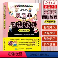 [正版]柯洁 聂卫平围棋教程 从10级到5级 围棋入门书籍围棋书籍大全围棋入门书籍围棋书少儿儿童初学者速成书籍围棋定式