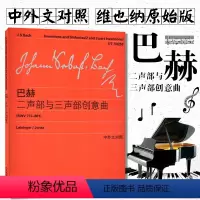 [正版]巴赫二声部与三声部创意曲 BWV772-801上海教育出版社 音乐图书籍 维也纳原始版 中外文对照