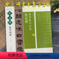 [正版]张迁碑隶书集字2册 集字古诗+集字对联 古诗集字技法创作入门教程书籍 汉隶书毛笔书法练字帖 对联条幅集字临摹