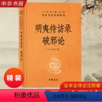 [正版]中华书局三全系列明夷待访录 破邪论 黄宗羲的政论性著作 原著注释带译文 中华经典名著全本全注全译丛书 图书藉