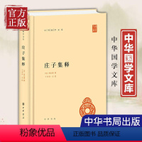 [正版] 庄子集释 中华国学文库 郭庆藩 王孝鱼 简体横排 逍遥游秋水等文章 道家经典 中国古代古典哲学 中华书局图书