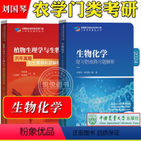 [2本]生物化学 复习指南+历年真题 [正版]2024农学门类考研 414植物生理学与生物化学 复习指南暨习题解析+历年