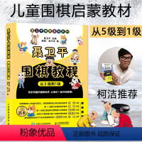 [正版]柯洁 聂卫平围棋教程 从5级到1级 围棋入门书籍围棋书籍大全围棋入门书籍围棋书少儿儿童初学者速成书籍围棋定式