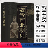 [正版]魏晋南北朝史 王仲荦 三国 西晋东晋五胡十六国 南朝与北朝 中国断代史系列 历史中国史书籍 上海人民出版社 历