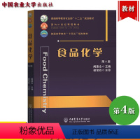 [正版]食品化学 第4版第四版 阚建全 中国农业大学出版社 食品化学基础理论及其相关实用知识 食品品质 食品安全 食品