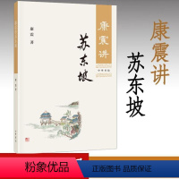 [正版]康震讲苏东坡 康震 古典文学理论 文学评论 中华书局 苏东坡传 康震评说苏东坡 康震品读古诗词 康震讲书系 康