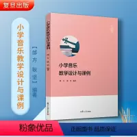 [正版] 小学音乐教学设计与课例 邰方,耿坚 复旦大学出版社 小学音乐课程音乐教育专业师范院校小学音乐教师资格考试 音