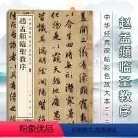 [正版] 赵孟頫临圣教序 中华经典碑帖彩色放大本33 中华书局 集王圣教序 行书法帖碑帖 毛笔眺字帖贴 赵孟俯 大8开